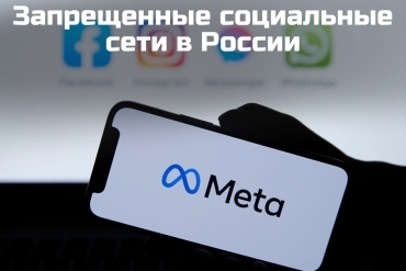 НЦПТИ разработал карточки подсказки, касающиеся запрещенных соцсетей на территории Российской Федерации